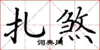 丁谦扎煞楷书怎么写