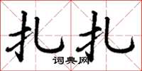 丁谦扎扎楷书怎么写