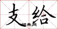 丁谦支给楷书怎么写