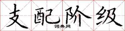 丁谦支配阶级楷书怎么写