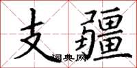 丁谦支疆楷书怎么写