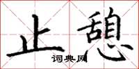 丁谦止憩楷书怎么写