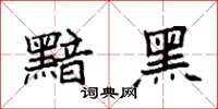 袁强黯黑楷书怎么写