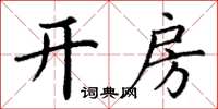 丁谦开房楷书怎么写