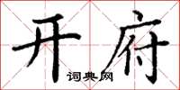丁谦开府楷书怎么写