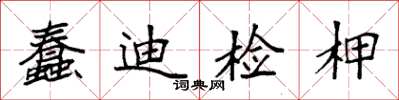 袁强蠢迪检柙楷书怎么写
