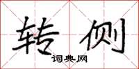 袁强转侧楷书怎么写