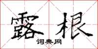 袁强露根楷书怎么写