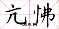 丁谦亢怫楷书怎么写