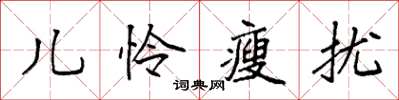 袁强儿怜瘦扰楷书怎么写