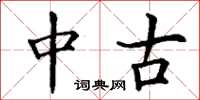 丁谦中古楷书怎么写