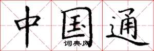 丁谦中国通楷书怎么写