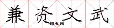 袁强兼资文武楷书怎么写