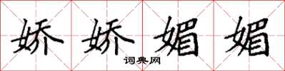 袁强娇娇媚媚楷书怎么写