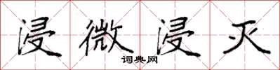 袁强浸微浸灭楷书怎么写