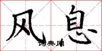 丁谦风息楷书怎么写