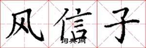 丁谦风信子楷书怎么写