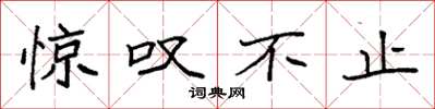 袁强惊叹不止楷书怎么写