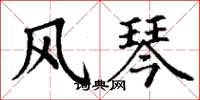 丁谦风琴楷书怎么写