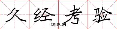 袁强久经考验楷书怎么写