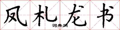 丁谦凤札龙书楷书怎么写