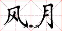 丁谦风月楷书怎么写