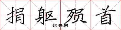 袁强捐躯殒首楷书怎么写