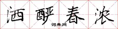 袁强洒酽春浓楷书怎么写