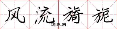 袁强风流旖旎楷书怎么写