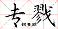 丁谦专戮楷书怎么写
