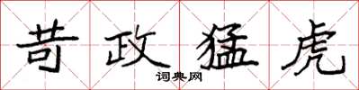 袁强苛政猛虎楷书怎么写