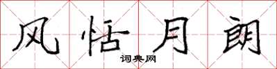 袁强风恬月朗楷书怎么写