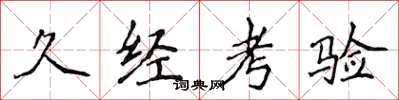 侯登峰久经考验楷书怎么写