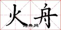 丁谦火舟楷书怎么写