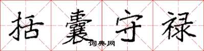袁强括囊守禄楷书怎么写