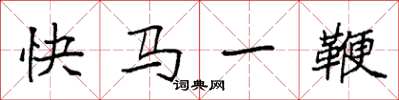 袁强快马一鞭楷书怎么写