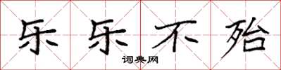 袁强乐乐不殆楷书怎么写