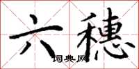 丁谦六穗楷书怎么写