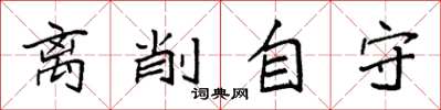 袁强离削自守楷书怎么写