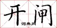丁谦开闸楷书怎么写