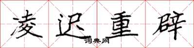 袁强凌迟重辟楷书怎么写