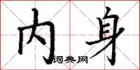 丁谦内身楷书怎么写
