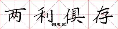 袁强两利俱存楷书怎么写