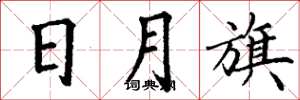 丁谦日月旗楷书怎么写
