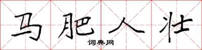 袁强马肥人壮楷书怎么写