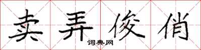 袁强卖弄俊俏楷书怎么写