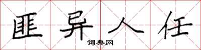 袁强匪异人任楷书怎么写