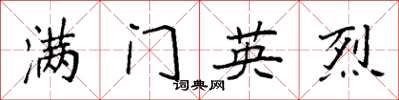 袁强满门英烈楷书怎么写