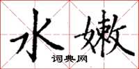 丁谦水嫩楷书怎么写