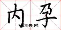丁谦内孕楷书怎么写